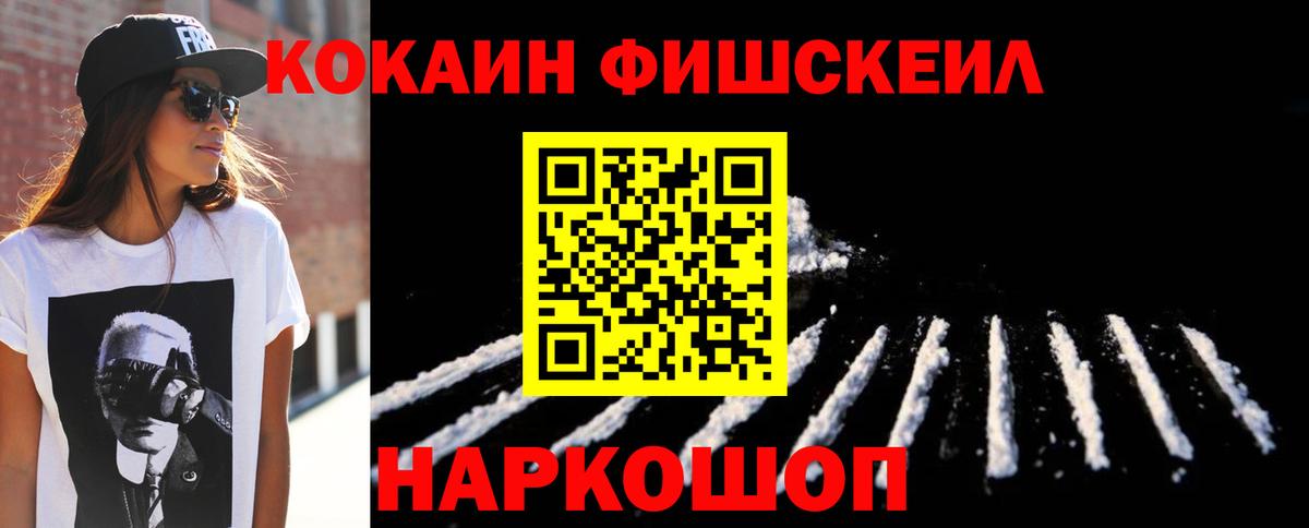 Кокаин FishScale Советская Гавань